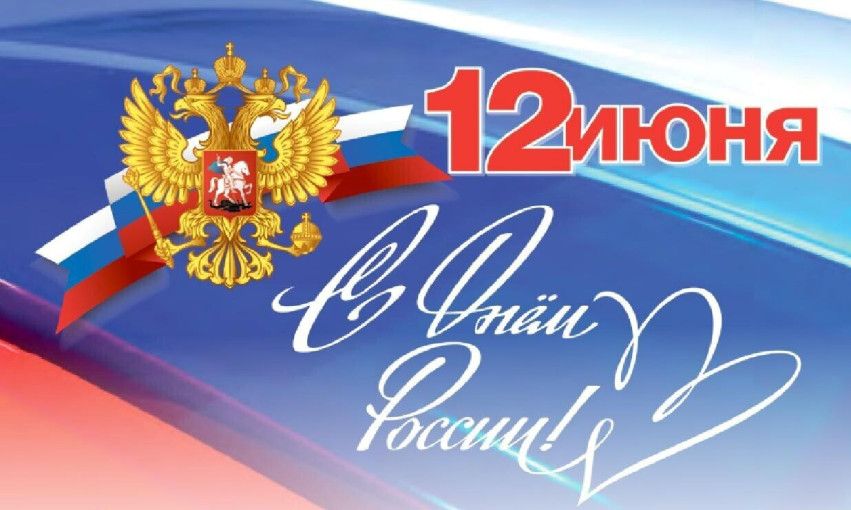 12 июня &ndash; День России!